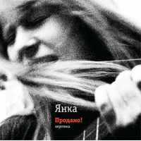 Янка - Продано! Акустика (LP, Reissue, Remastered)
